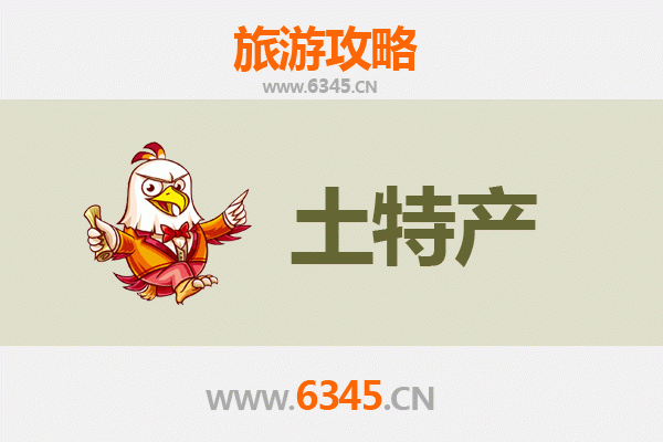 乐东黄流镇旅游必带土特产推荐：地道美食与手信精选