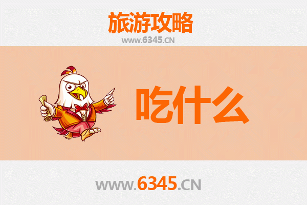 乐东黄流镇美食必吃清单